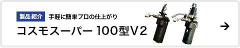 コスモスーパー100型V2