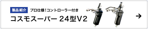 コスモスーパー24型V2