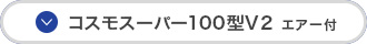 コスモスーパー100型V2エアー付