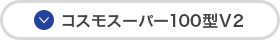 コスモスーパー100型V2