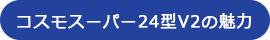 コスモスーパー24型V2の魅力