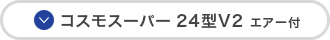 コスモスーパー24型V2エアー付