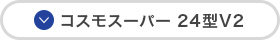 コスモスーパー24型V2