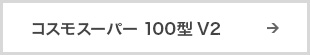 コスモスーパー100型