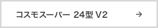 コスモスーパー24型