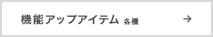 機能アップアイテム 各種