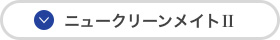 ニュークリーンメイトⅡ