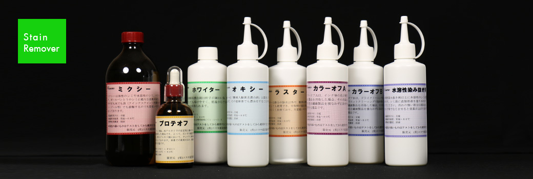 染み抜き薬品・溶剤 他｜染み抜きスプレーガン元祖メーカーコスモ超音波研究所