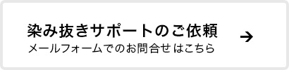 染み抜きサポートのご依頼