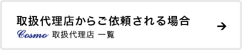 取扱代理店からご依頼される場合