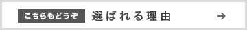 選ばれる理由はこちら