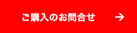 ご購入のお問合せ