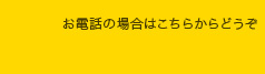 お電話の場合はこちらから