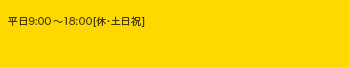 平日9：00～18：00