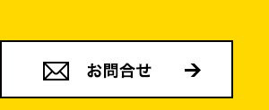 お問合せ