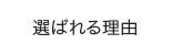 選ばれる理由